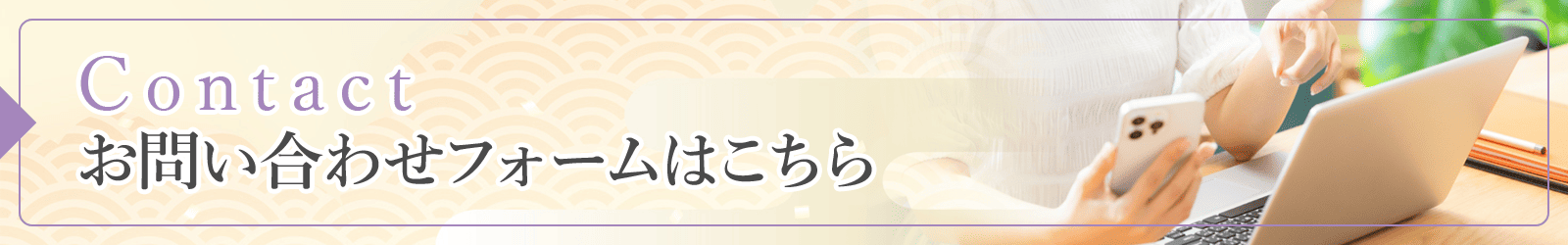 お問い合わせフォームはこちら