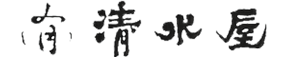 有限会社清水屋