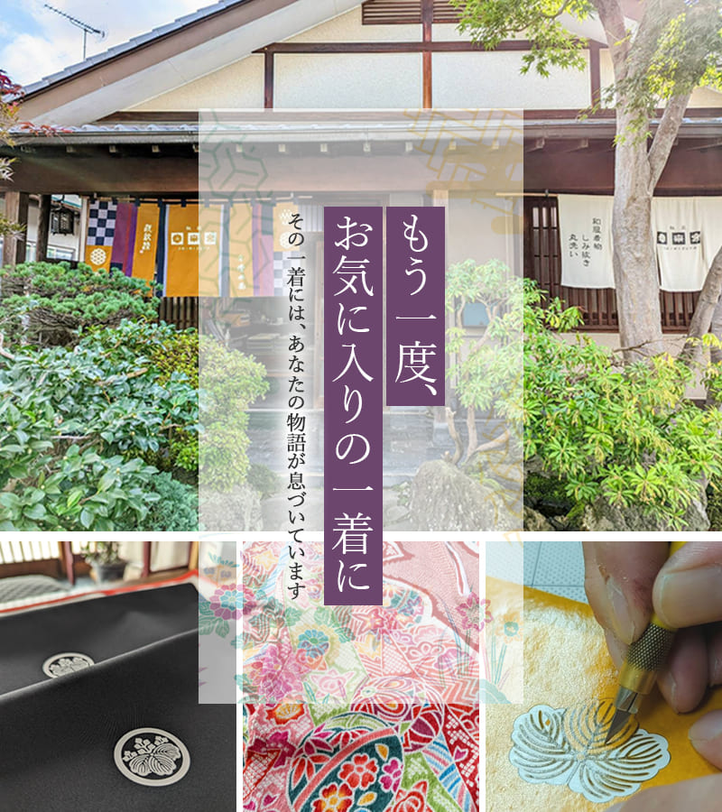 もう一度、お気に入りの一着に その一着には、あなたの物語が息づいています